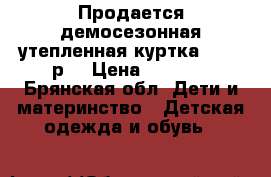 Продается демосезонная утепленная куртка 98-104р. › Цена ­ 1 000 - Брянская обл. Дети и материнство » Детская одежда и обувь   